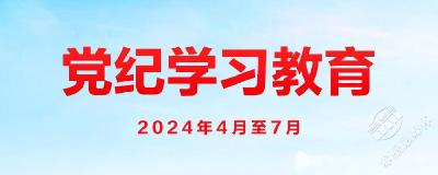 【党纪学习教育·每日一课】纪律处分条例中的“主动交代”指什么