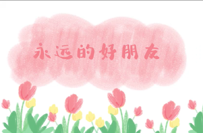 心理剧展播 | 《永远的好朋友》
