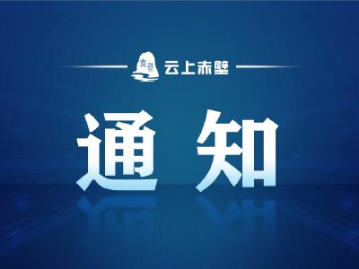 关于终止赤壁市象灾害（暴雨）四级应急响应的通知