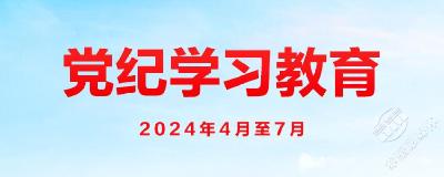 【党纪学习教育·每日一课】关于违反党的政治规矩的处分规定