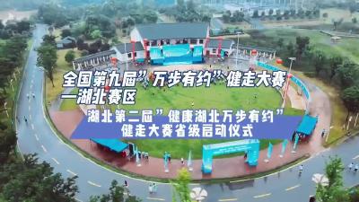 健康湖北 万步有约 赤壁盛会 你约了没有