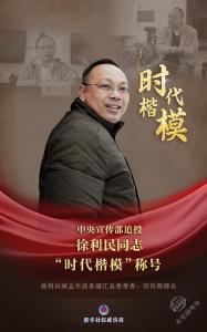 中央宣传部追授徐利民同志“时代楷模”称号