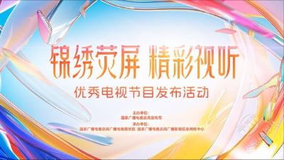 广电总局集中推介38部优秀电视节目