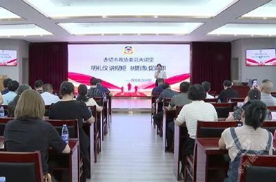 明礼仪 讲规矩 树形象 促履职 市政协举办“委员讲堂”政务礼仪专题讲座