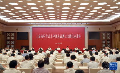 上海市举行纪念邓小平同志诞辰120周年座谈会