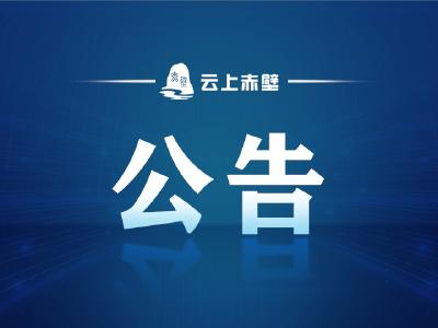 关于启用赤壁市公路超限不停车称重检测“非现场执法”电子抓拍系统的公告