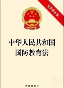 全民国防教育月 | 国防教育法，你了解多少？