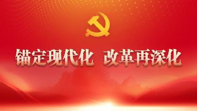 锚定现代化 改革再深化