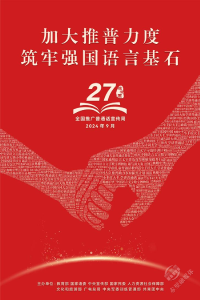 第27届全国推广普通话宣传周海报发布！