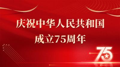 庆祝中华人民共和国成立75周年
