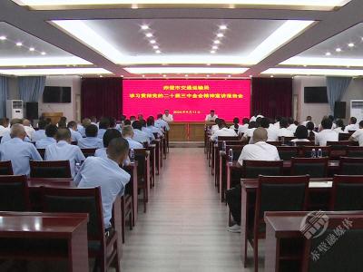 市交通运输局学习贯彻党的二十届三中全会精神