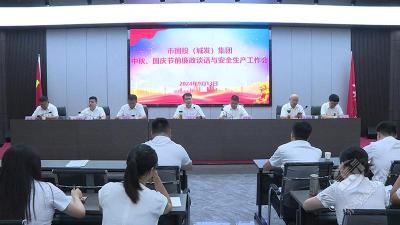 市国投（城发）集团安排部署中秋国庆廉政和安全生产工作