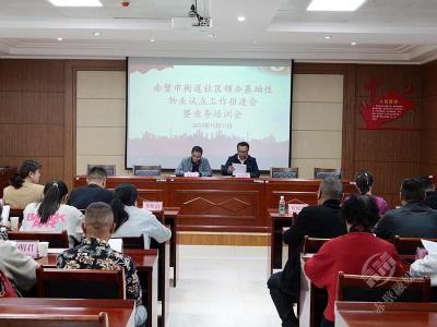 赤壁市召开街道社区党组织领办基础性物业试点工作推进会