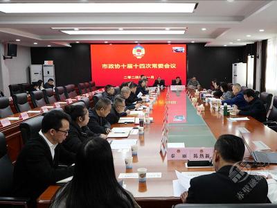 赤壁市政协召开专题议政性常务委员会会议