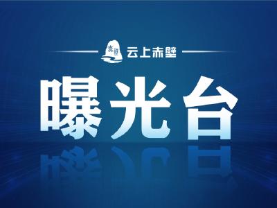 【曝光台】赤壁这2人实名曝光，终生禁驾！