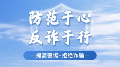 防范于心 反诈于行