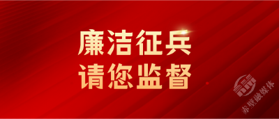 参军不花一分钱！廉洁征兵，请您监督！