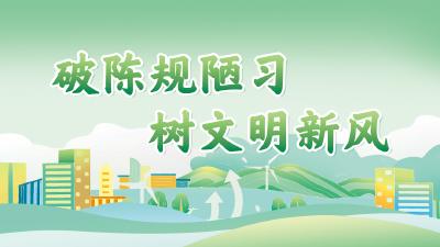 破陈规陋习 树文明新风