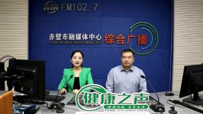 健康之声：赤壁市国家标准化肝胆肿瘤诊疗中心启动