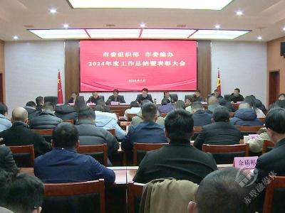 市委组织部、市委编办召开2024年度工作总结暨表彰大会