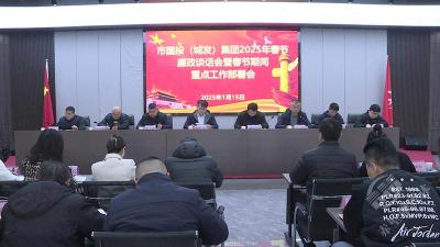 市国投（城发）集团召开2025年春节廉政谈话会暨春节期间重点工作部署会议