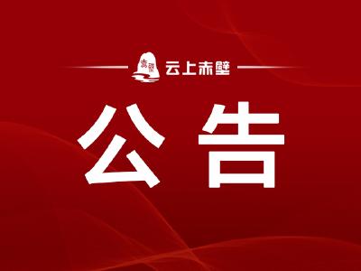 【“两会”发布】赤壁市人民代表大会公告（第三号）  