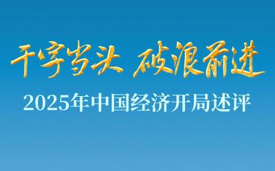 干字当头 破浪前进——2025年中国经济开局述评