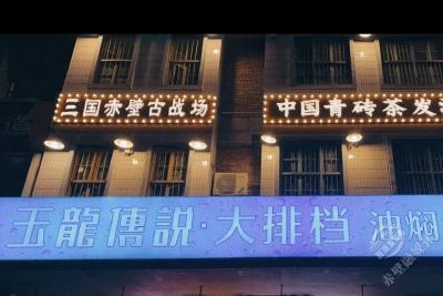 玉龙传说大排档