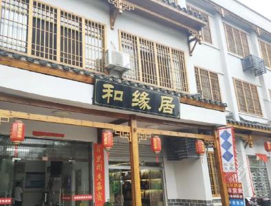 和缘居酒家