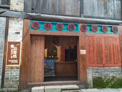 青石客栈