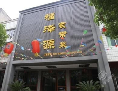 福泽源家常菜（砂子岭社区店）