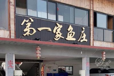 ‌第一家鱼庄