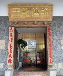 玉龙传说臻选（赤壁碧桂园店）