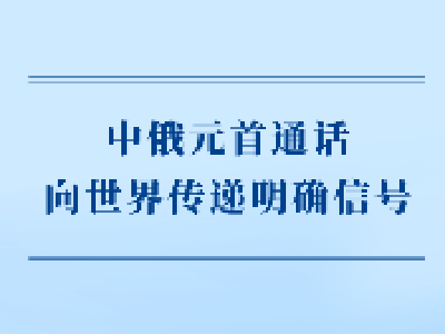 第一观察丨中俄元首通话向世界传递明确信号