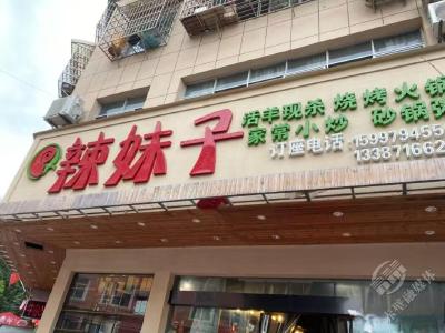 辣妹子烧烤