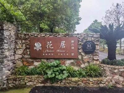 柳山湖花居
