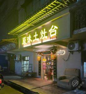 原味土灶台