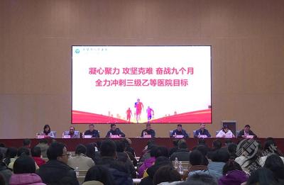 锁定目标奋战九个月 市人民医院全力冲刺“三乙”