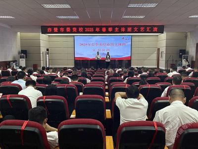 赤壁市委党校：2025年春季主体班文艺汇演展学员风采
