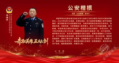 邱建军被追授为全国“公安楷模”