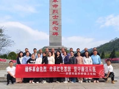 缅怀革命先烈 传承红色基因 坚守廉洁从医