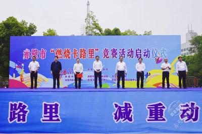 赤壁市启动“燃烧卡路里”竞赛活动 掀起全民“体重管理”新热潮