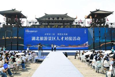 赤壁话三国 荆楚论英雄 湖北旅游景区人才对接会在三国赤壁古战场举行