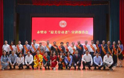 赤壁市举行“最美劳动者”宣讲报告会 致敬劳动 礼赞模范学习先进 为推动赤壁经济社会高质量发展凝心聚力