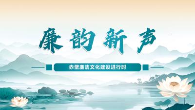 廉韵新声