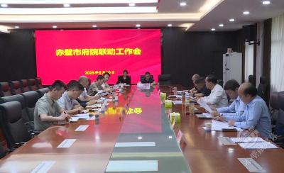 赤壁市召开府院联动工作会议
