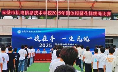 青春跃动展风采 团结拼搏向未来 赤壁市机电信息技术学校举办团体操暨花样跳绳比赛