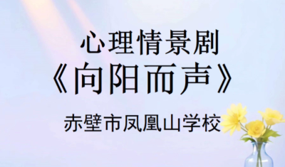 心理剧展播 | 《向阳而生》