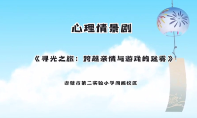 心理剧展播 | 《跨越亲情与游戏的迷雾》