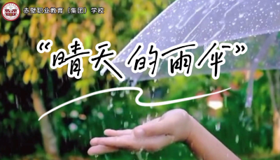 心理剧展播 | 《晴天的雨伞》